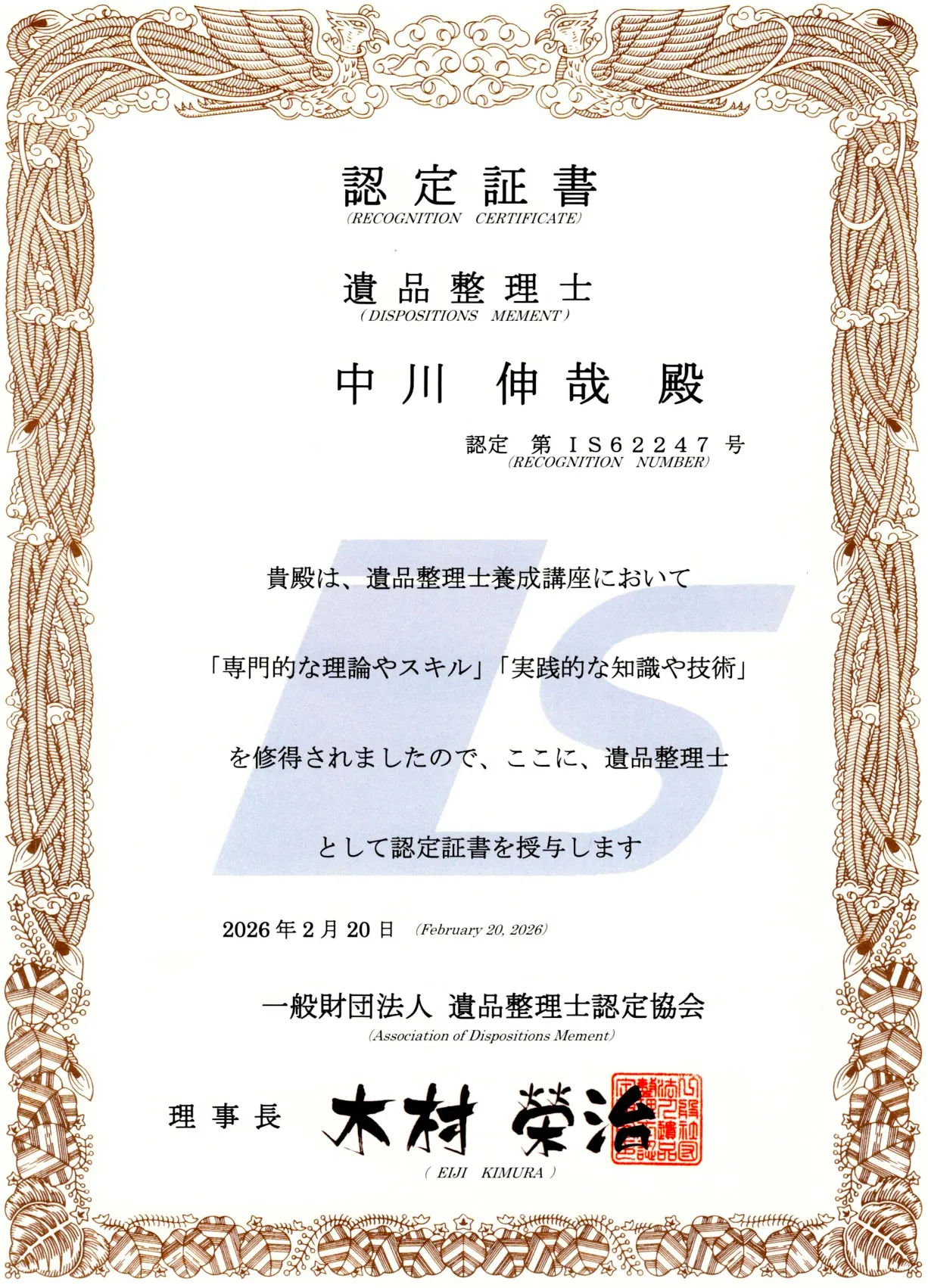 遺品整理士証明証書