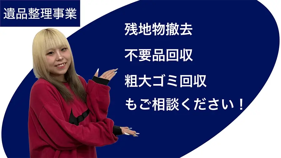 遺品整理事業 残地物撤去、不用品回収、粗大ゴミ回収もご相談ください！