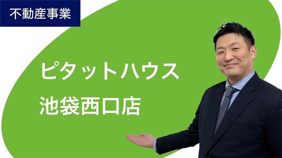 不動産事業 ピタットハウス池袋西口店